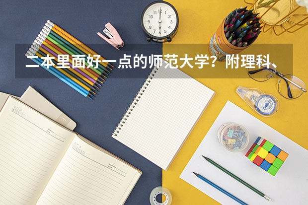 二本里面好一点的师范大学？附理科、文科450分左右师范大学名单 黑龙江最好的二本大学排名