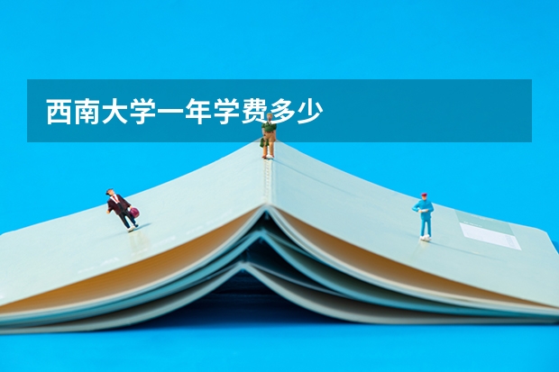 西南大学一年学费多少