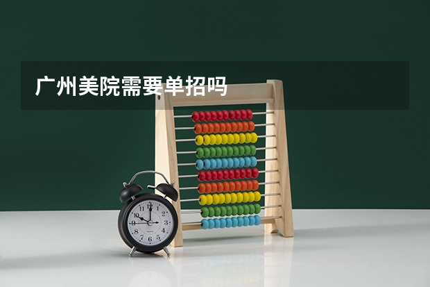 广州美院需要单招吗