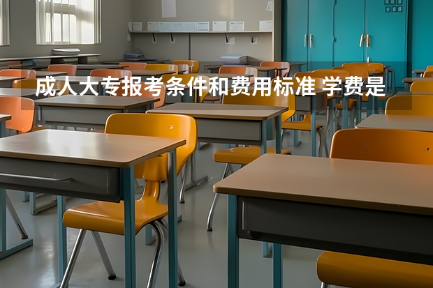 成人大专报考条件和费用标准 学费是多少?