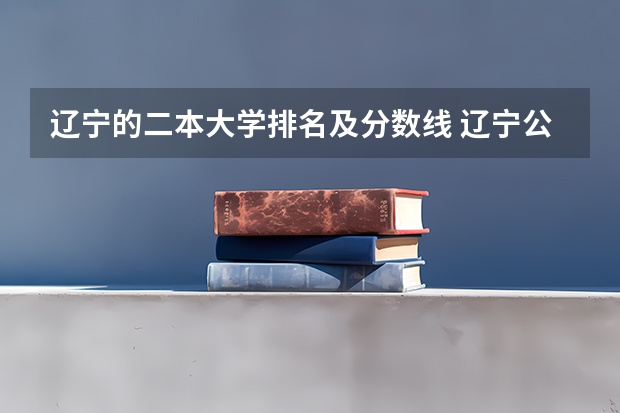 辽宁的二本大学排名及分数线 辽宁公办二本大学排名一览表