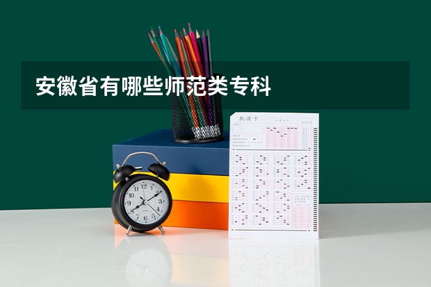 安徽省有哪些师范类专科