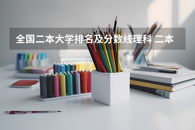 全国二本大学排名及分数线理科 二本大学排名及分数线