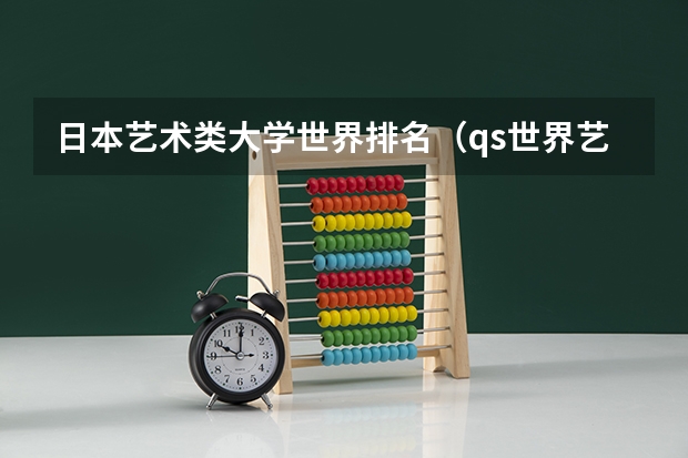 日本艺术类大学世界排名（qs世界艺术大学排名）