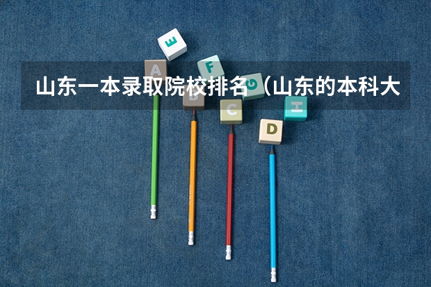 山东一本录取院校排名（山东的本科大学排名）