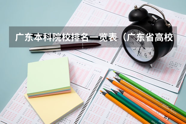 广东本科院校排名一览表（广东省高校排名一览表）