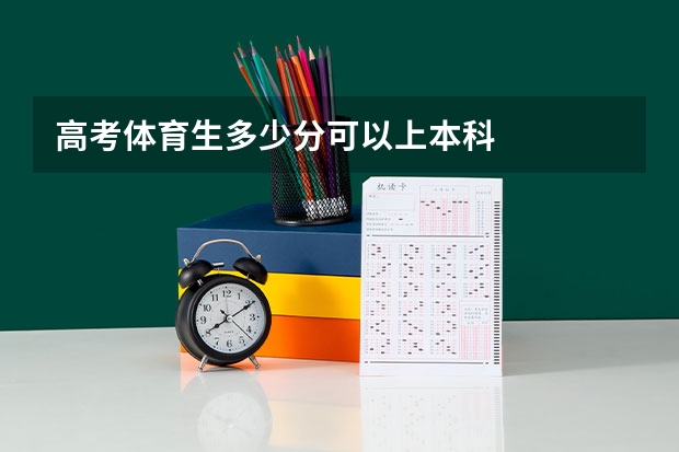 高考体育生多少分可以上本科
