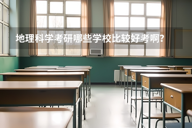 地理科学考研哪些学校比较好考啊？