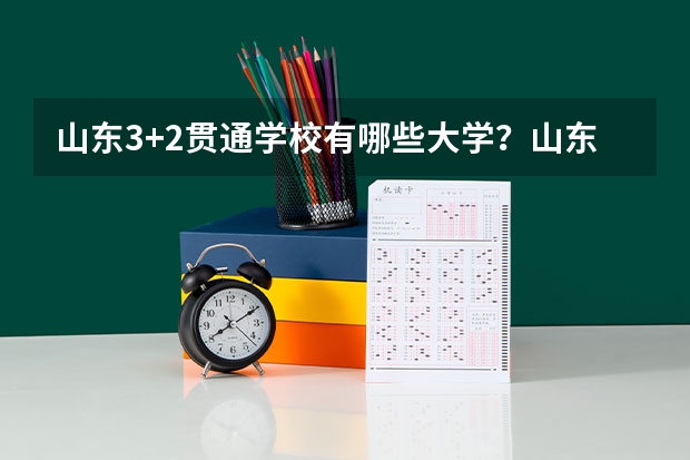 山东3+2贯通学校有哪些大学？山东3+2专本贯通分数线
