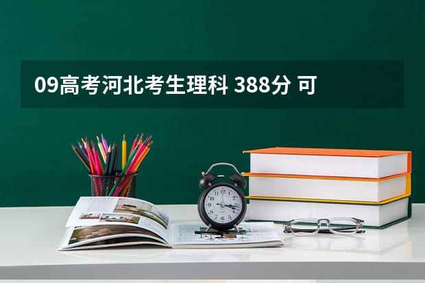 09高考河北考生理科 388分 可以上浙江的哪些专科院校?我想学会计 请帮忙好吗?