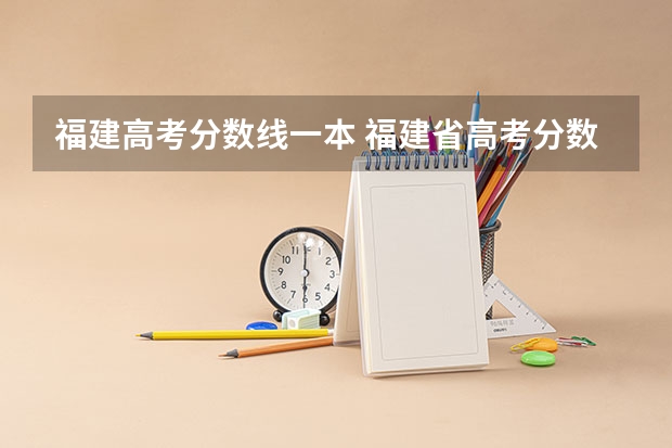 福建高考分数线一本 福建省高考分数线2023一本线