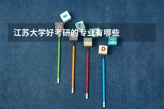 江苏大学好考研的专业有哪些