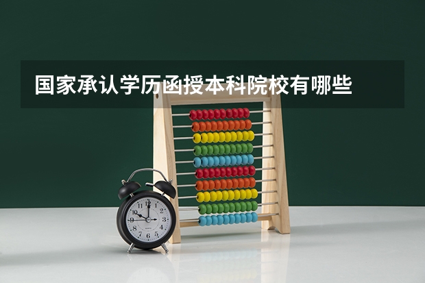 国家承认学历函授本科院校有哪些