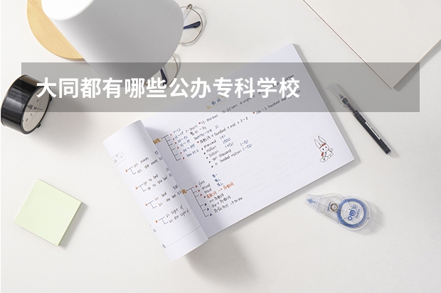 大同都有哪些公办专科学校