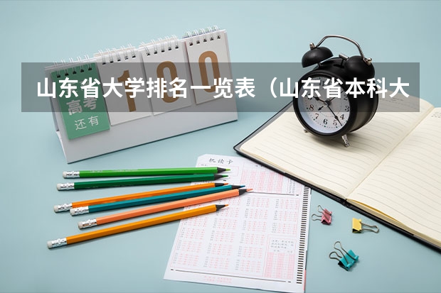 山东省大学排名一览表（山东省本科大学排名表）