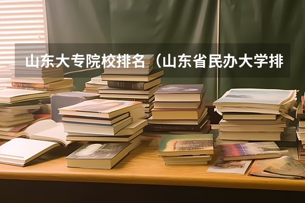 山东大专院校排名(山东省民办大学排名一览表)