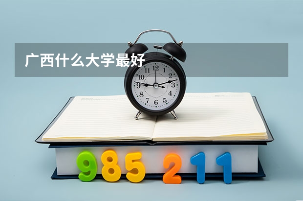 广西什么大学最好
