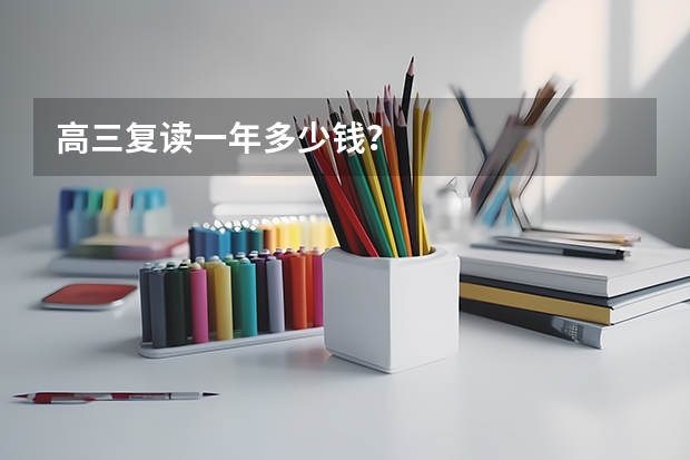 高三复读一年多少钱?