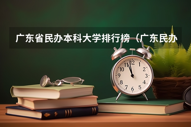 广东省民办本科大学排行榜（广东民办大专排名）