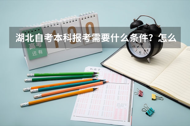 湖北自考本科报考需要什么条件？怎么报名？