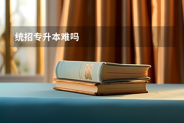 统招专升本难吗