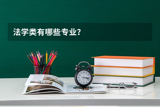 法学类有哪些专业?
