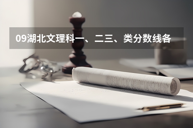 09湖北文理科一、二三、类分数线各是多少
