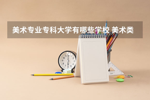 美术专业专科大学有哪些学校 美术类大专院校排名
