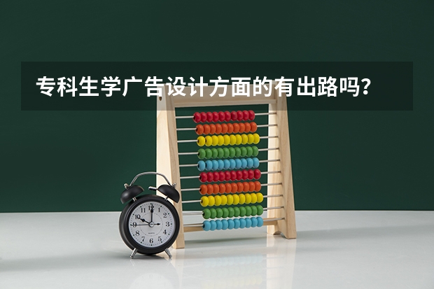 专科生学广告设计方面的有出路吗？