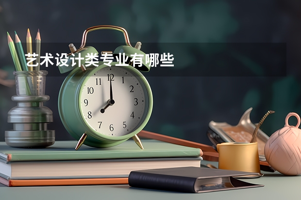 艺术设计类专业有哪些