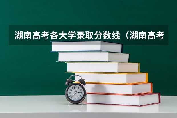 湖南高考各大学录取分数线（湖南高考分数线公布）