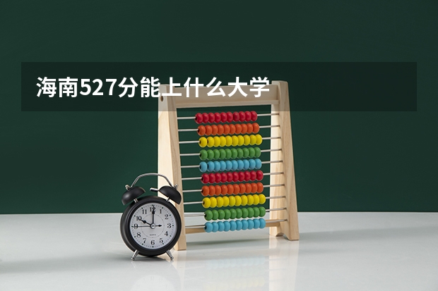 海南527分能上什么大学