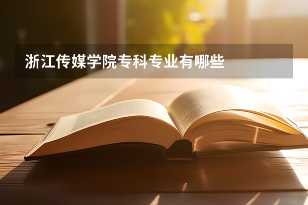 浙江传媒学院专科专业有哪些