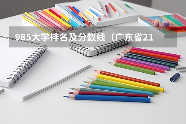 985大学排名及分数线（广东省211大学名单排名榜及分数线）