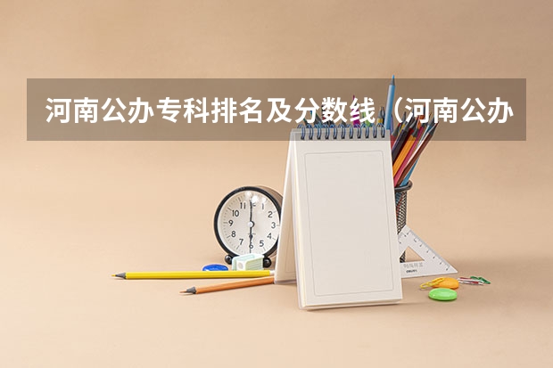河南公办专科排名及分数线（河南公办大专院校排名以及录取分数）
