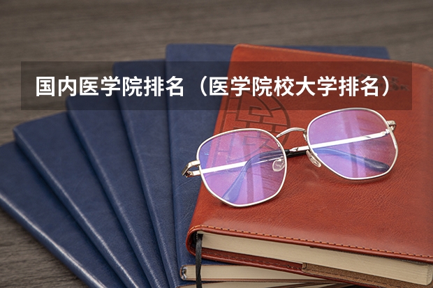国内医学院排名（医学院校大学排名）