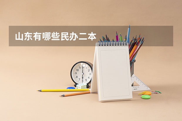 山东有哪些民办二本