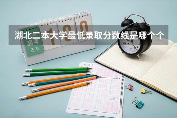 湖北二本大学最低录取分数线是哪个个大学