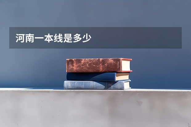 河南一本线是多少