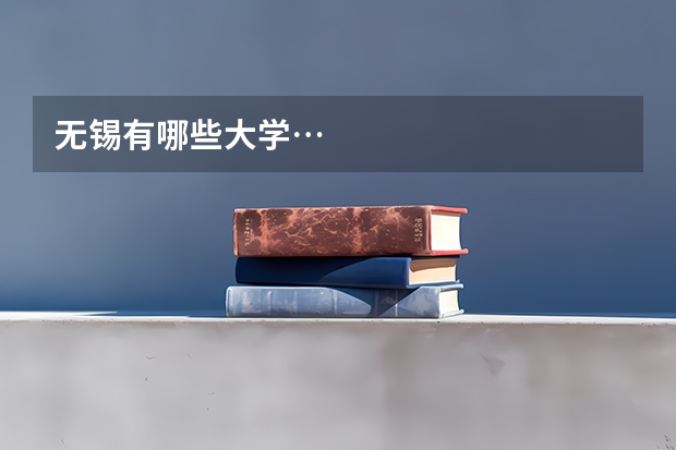 无锡有哪些大学…