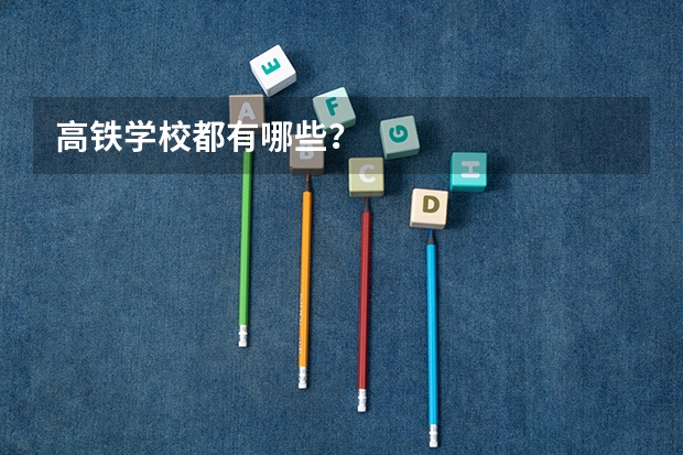 高铁学校都有哪些？
