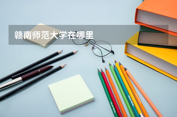 赣南师范大学在哪里