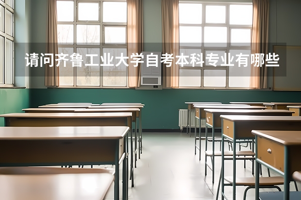 请问齐鲁工业大学自考本科专业有哪些？