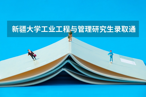 新疆大学工业工程与管理研究生录取通知书什么时候回来
