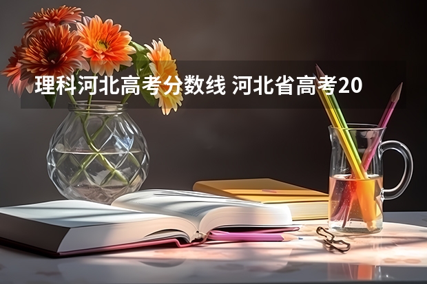 理科河北高考分数线 河北省高考2023理科分数线