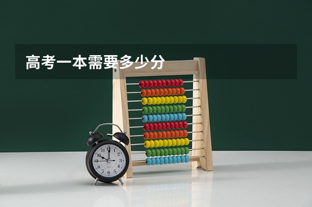 高考一本需要多少分