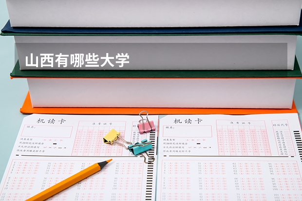 山西有哪些大学