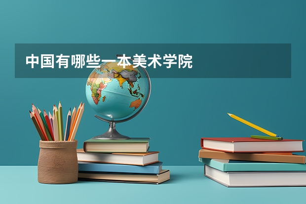 中国有哪些一本美术学院