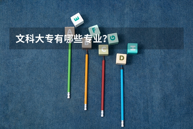文科大专有哪些专业？