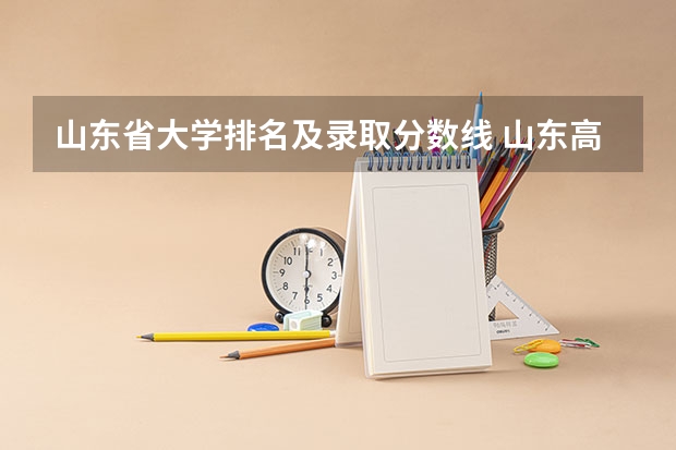 山东省大学排名及录取分数线 山东高校录取分数线排名